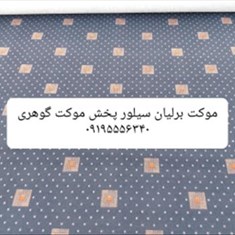 موکت-برلیان-سیلور