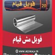 فویل-مش-قیام-رولی-20-سانت-و-30-سانت
