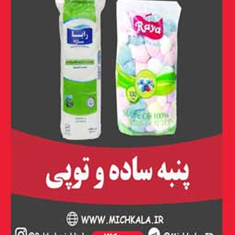 پنبه-ساده-و-توپی