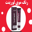 رنگ-مو-لورینت