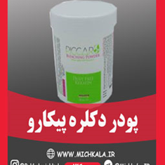 پودر-دکلره-پیکارو