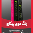 رنگ-موی-پیکارو
