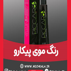 رنگ-موی-پیکارو