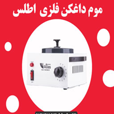 موم-داغ-کن-تک-قابلمه-فلزی-اطلس