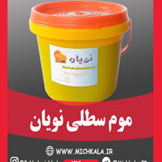 موم-سطلی-نویان