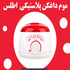 موم-داغ-کنپلاستیکی-اطلس