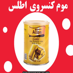 موم-کنسروی-اپیلاسیوناطلس