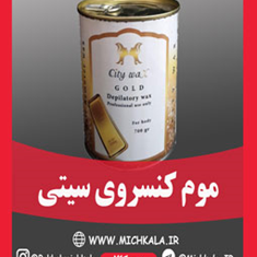 موم-کنسروی-سیتی-وکس