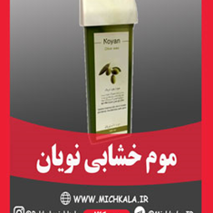 موم-خشابی-نویان