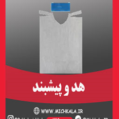 هد-و-پیشبند-یکبار-مصرف