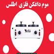 موم-داغ-کن-دو-قابلمه-فلزی-اطلس