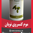 موم-کنسروی-نویان