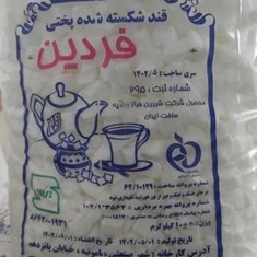 قند-شکسته-شده-فردین10کیلو-گرمی