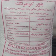 شکر-50-کیلوگرمی-بلور-کوهرنگ