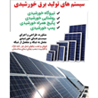 سیستم-های-تولید-برق-خورشیدی