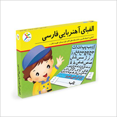 بازی-الفبای-آهنربایی-فارسی
