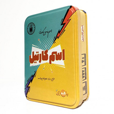 بازی-اسم-کارتیل