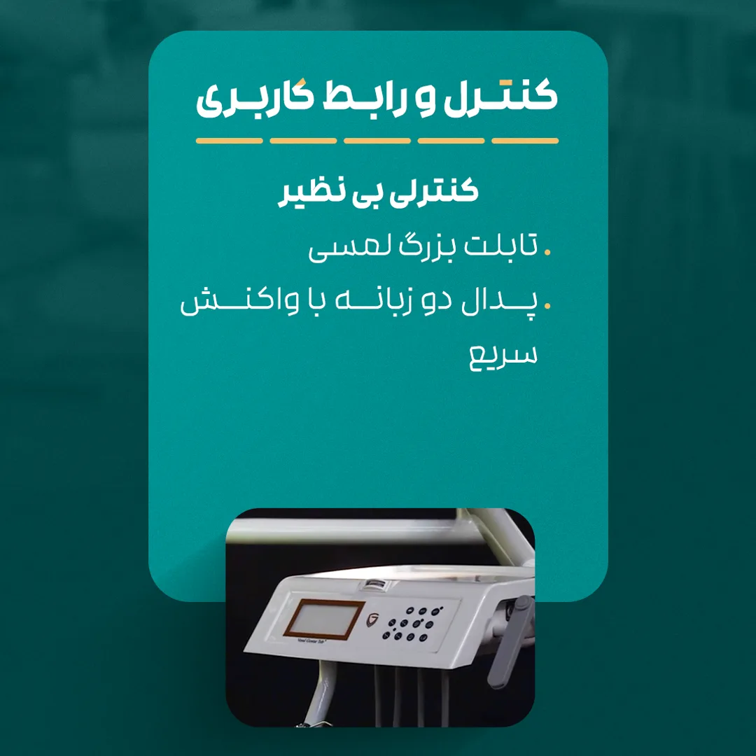 یونیت-صندلی-V100-شیلنگ-از-پایین