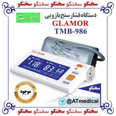 فشارسنج-سخنگو-گلاموربا-کیف-ضد-ضربه-اداپتور-5-سال-ضمانت