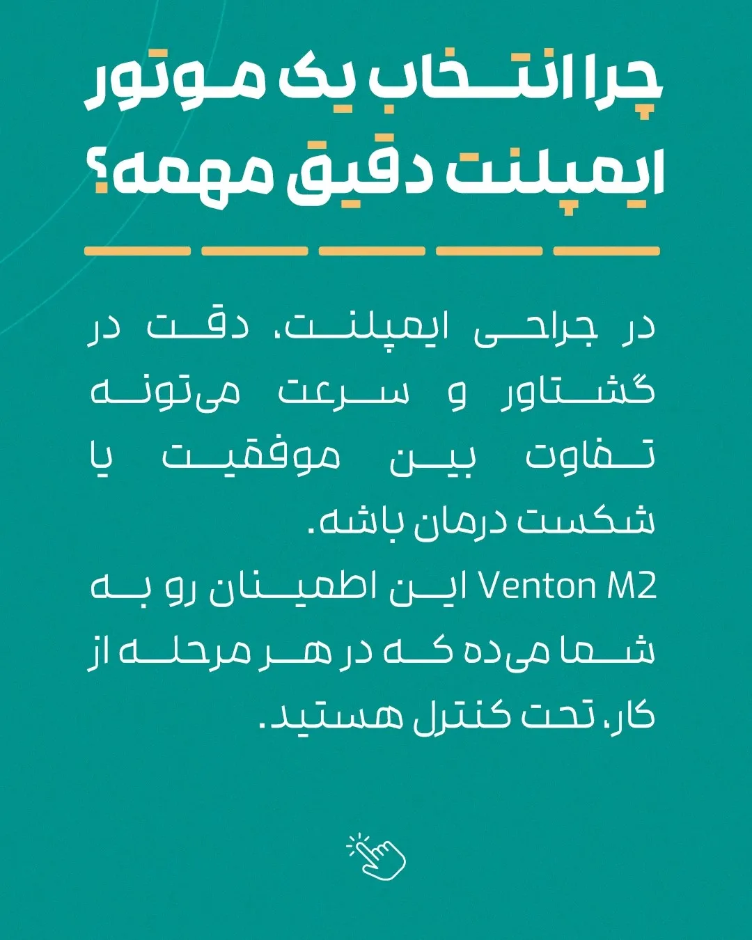 موتور-ایمپلنت-با-پدال-مولتی-فانکشن-و-انگل-نوری-ونتون
