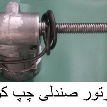 موتور-صندلی-جدید-چپ-220v