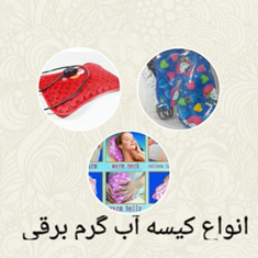 کیسه-آب-گرم-برقی