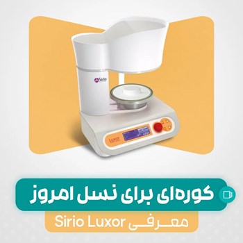 کوره-سیریو-ایتالیا-مدل852SRSirio