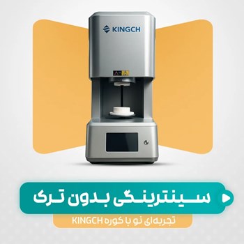 کوره-سینتر-کینگ-KINGCH