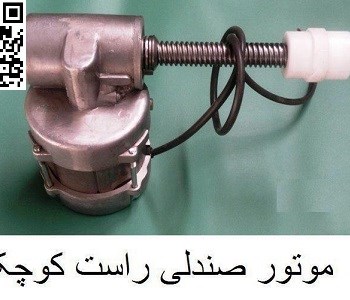 موتور-صندلی-جدید-راست-220v