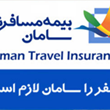 بیمه-مسافرتیسامان
