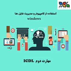 مهارت-دوم-ICDL