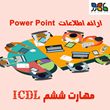 پاورپوینت-MICROSOFT-OFFICE-POWER-POINT