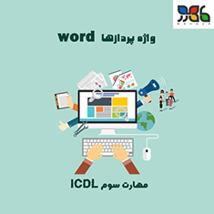 واژه-پرداز-word