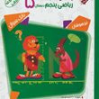 پاسخ-نامه-تشریحی-سوالات-و-مسائلریاضی-پنجم-دبستان-از-مجموعه-مرشد