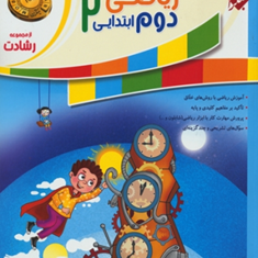 کتاب-پاسخ-آموزش-و-تمرین-ریاضی-دوم-ابتدایی-از-مجموعه-رشادت