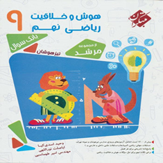 کتاب-بانک-سوال-و-مسابقات-هوش-و-خلاقیت-ریاضی-نهم-از-مجموعه-مرشد