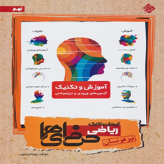 کتاب-آموزش-و-تکنیک-ریاضی-حرفه-ای-هاتیزهوشان