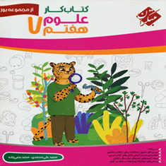 کتاب-کار-علوم-هفتم-از-مجموعه-یوز