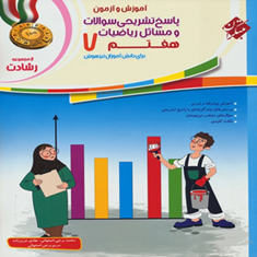 کتاب-پاسخ-تشریحی-سؤالات-و-مسائل-آموزش-و-آزمون-ریاضیات-هفتمرشادت