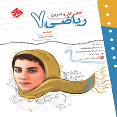 کتاب-کار-و-تمرین-ریاضی-هفتم