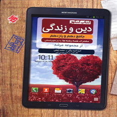 کتاب-کنکور-دین-و-زندگی-جامع-دهم-و-یازدهم-از-مجموعه-مرشدتجربی-و-ریاض