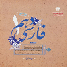 کتاب-فارسی-دهم