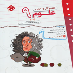 کتاب-کار-و-تمرین-علوم-نهم