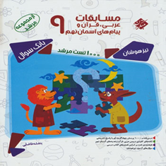 کتاب-بانک-سوال-و-مسابقات-عربی،-قرآن-و-پیام-های-آسمان-نهممرشد