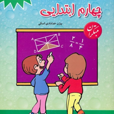 کتاب-1100-سوال-چهارگزینهای-ریاضیات-چهارم-ابتدایی