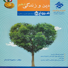 کتاب-آموزش-و-آزمون-دین-و-زندگی-دهم-فروغ-از-مجموعه-رشادت