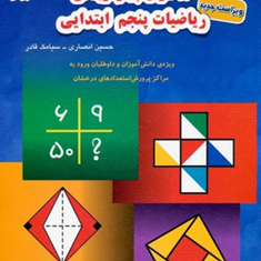 کتاب-1100-سؤال-چهارگزینه-ای-ریاضیات-پنجم-ابتدایی