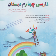 کتاب-فارسی-چهارم-دبستان