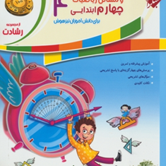کتاب-پاسخ-تشریحیسوالات-و-مسائل-آموزش-و-آزمونریاضیات-چهارم-ابتدای