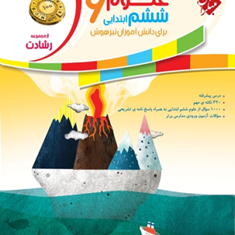 کتاب-آموزش-و-آزمون-علوم-ششم-ابتدایی-از-مجموعه-رشادت